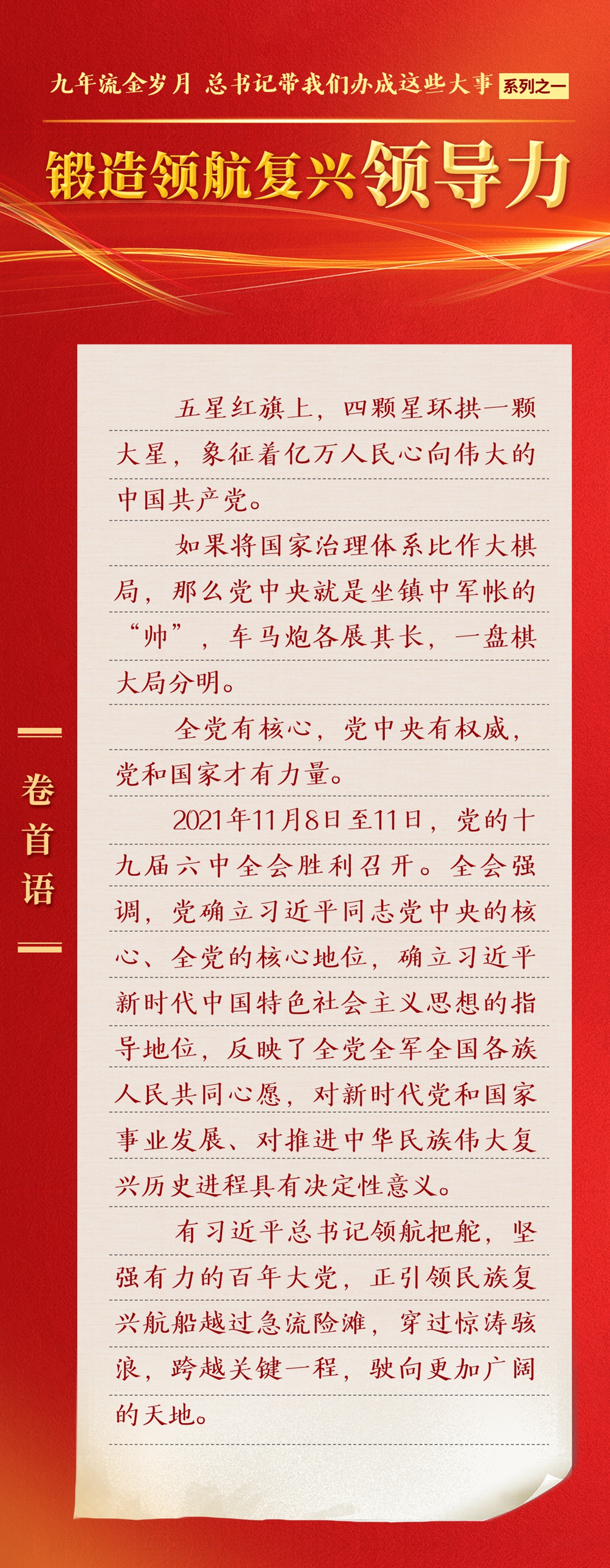 九年流金歲月，總書記帶我們辦成這些大事丨鍛造領(lǐng)航復(fù)興領(lǐng)導(dǎo)力