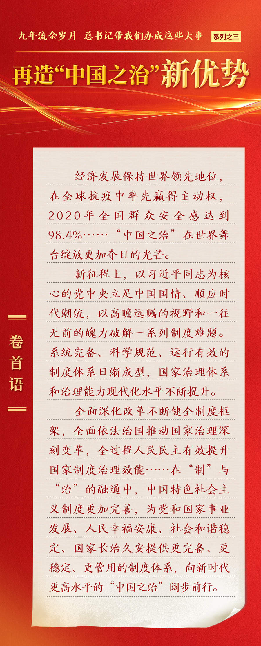 九年流金歲月，總書記帶我們辦成這些大事丨再造“中國(guó)之治”新優(yōu)勢(shì)