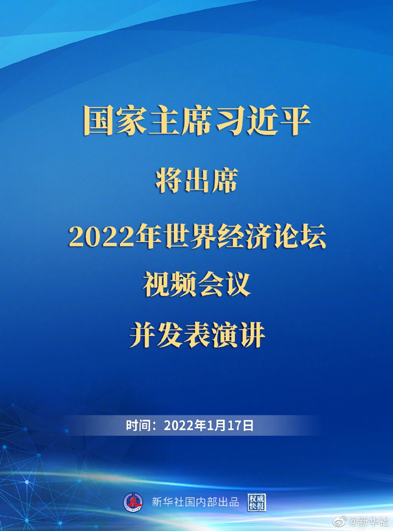 外交部：習近平主席出席2022年世界經(jīng)濟論壇視頻會議并發(fā)表演講具有重大意義