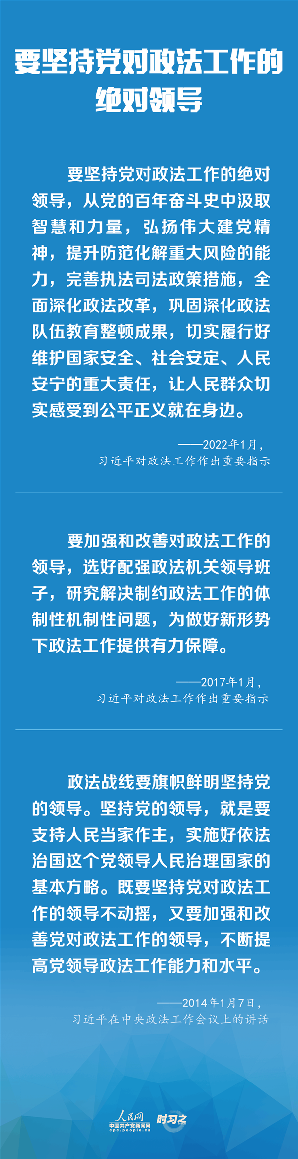 建設(shè)更高水平的平安中國、法治中國 習(xí)近平為政法工作定航向