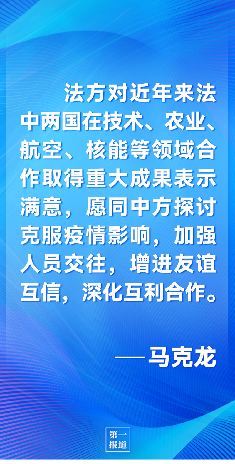 第一報(bào)道 | 中法元首通話，達(dá)成重要共識(shí)引高度關(guān)注