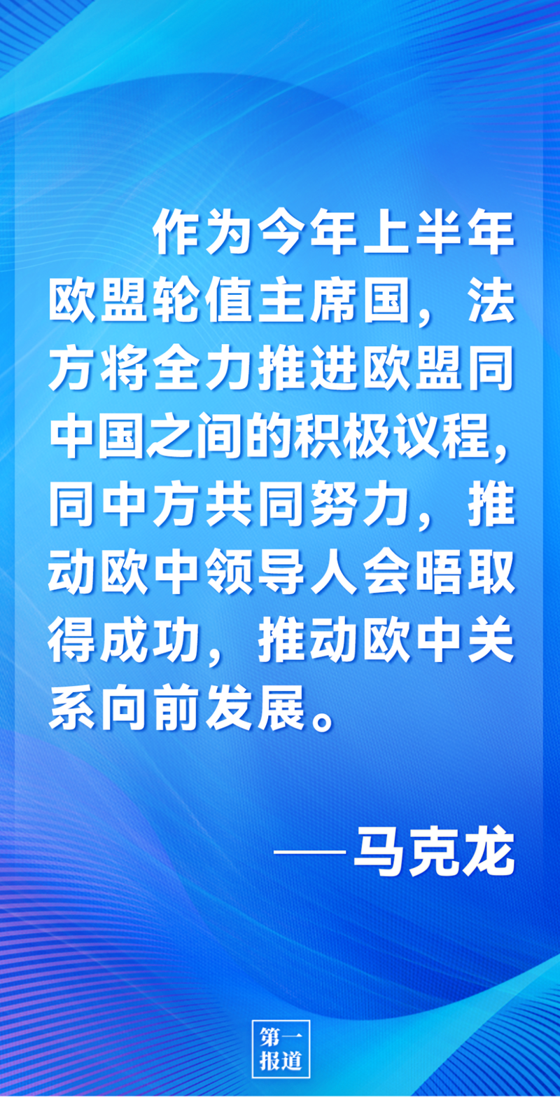 第一報(bào)道 | 中法元首通話，達(dá)成重要共識(shí)引高度關(guān)注