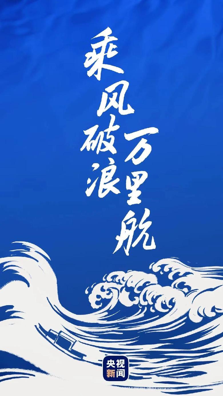 乘風(fēng)破浪萬里航