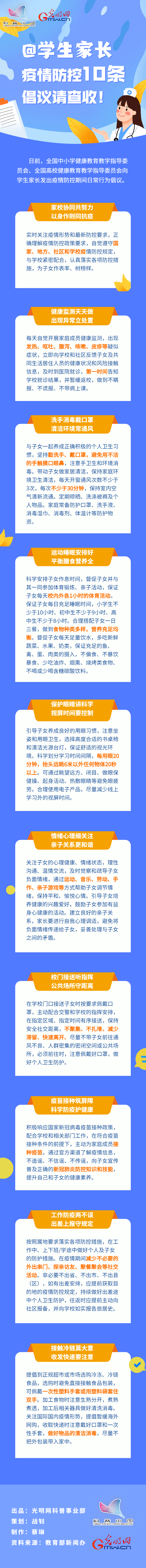 【防疫科普】@學(xué)生家長，疫情防控10條倡議請查收！