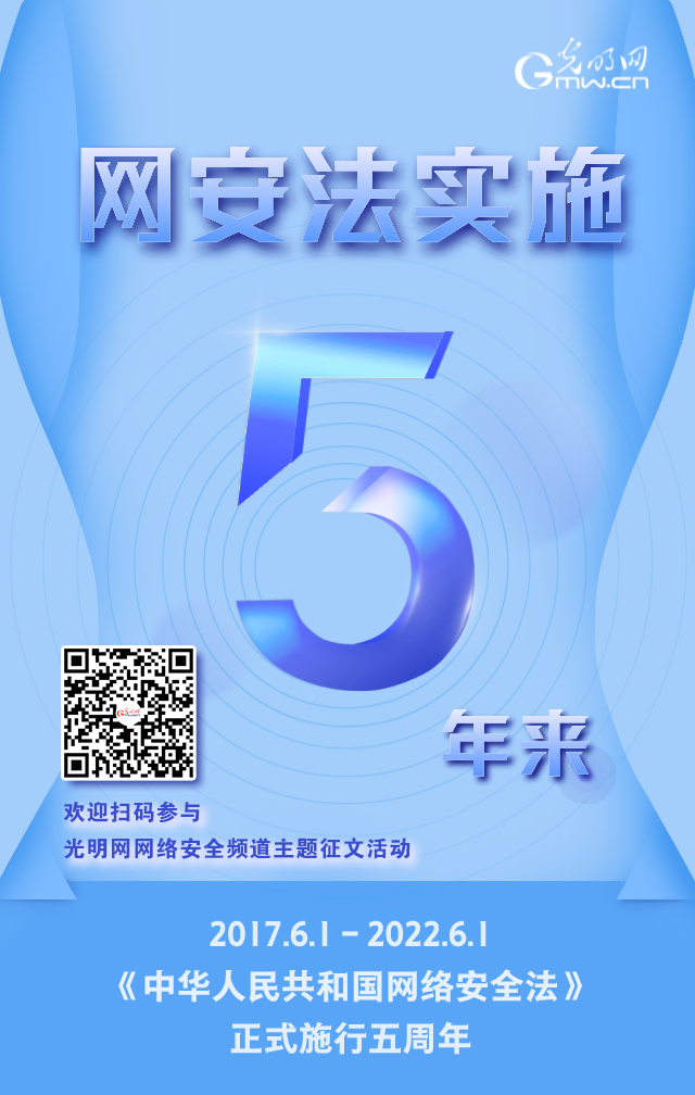 《網(wǎng)絡(luò)安全法》實(shí)施五周年！光明網(wǎng)網(wǎng)絡(luò)安全頻道征稿啟動(dòng)