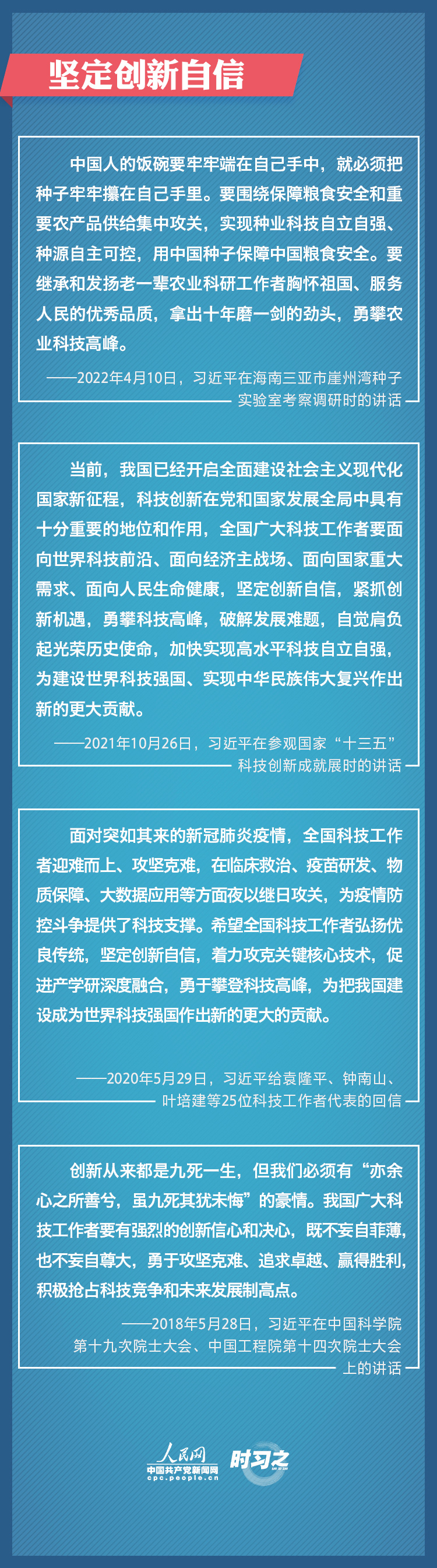 堅定創(chuàng)新自信 勇攀科技高峰 習(xí)近平寄望廣大科技工作者