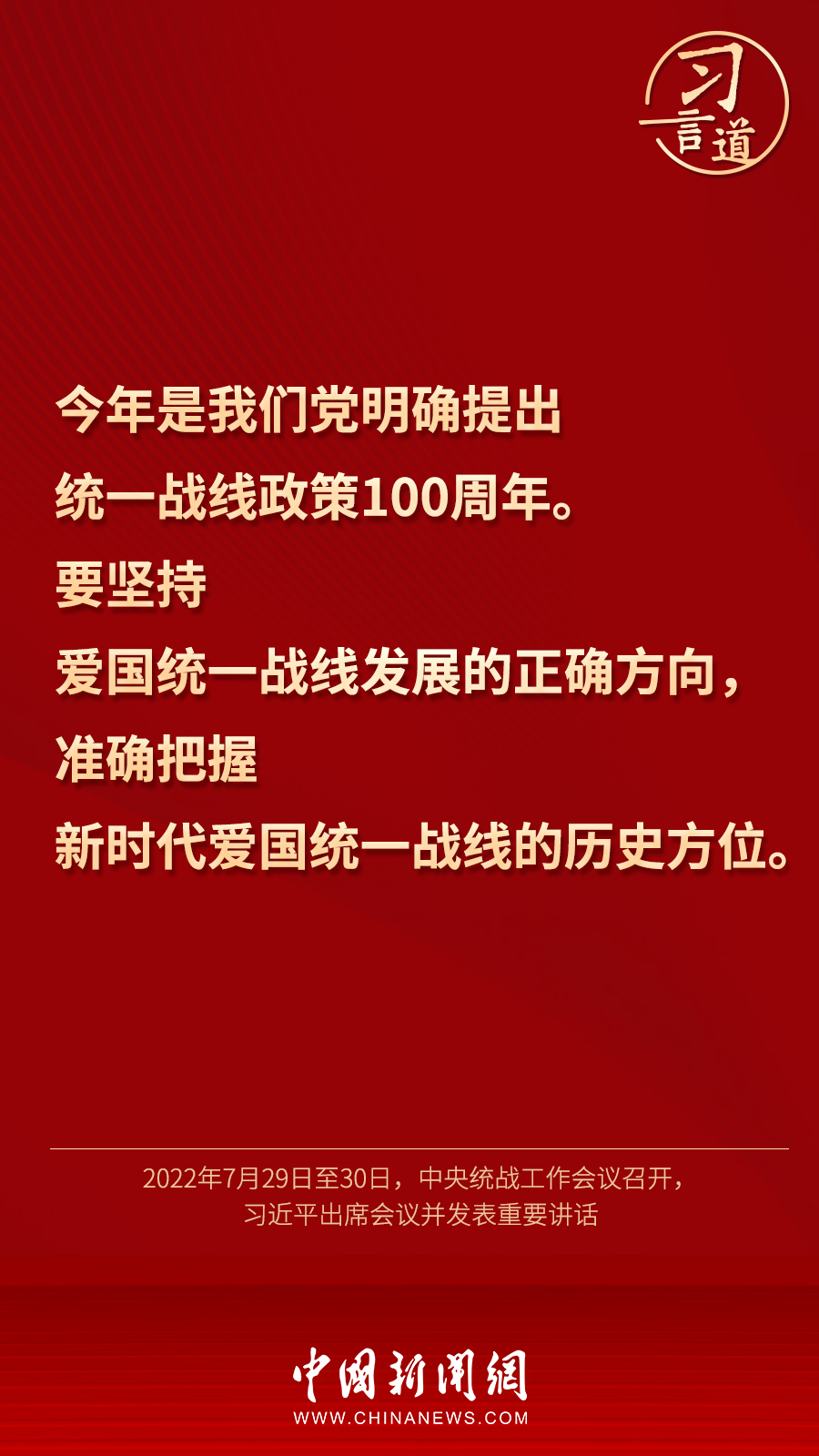 習(xí)言道｜“統(tǒng)一戰(zhàn)線因團(tuán)結(jié)而生，靠團(tuán)結(jié)而興”