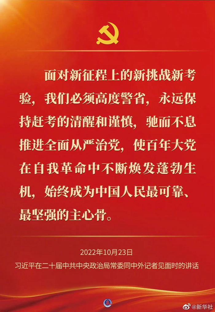 習(xí)近平在二十屆中共中央政治局常委同中外記者見(jiàn)面時(shí)的講話(huà)金句