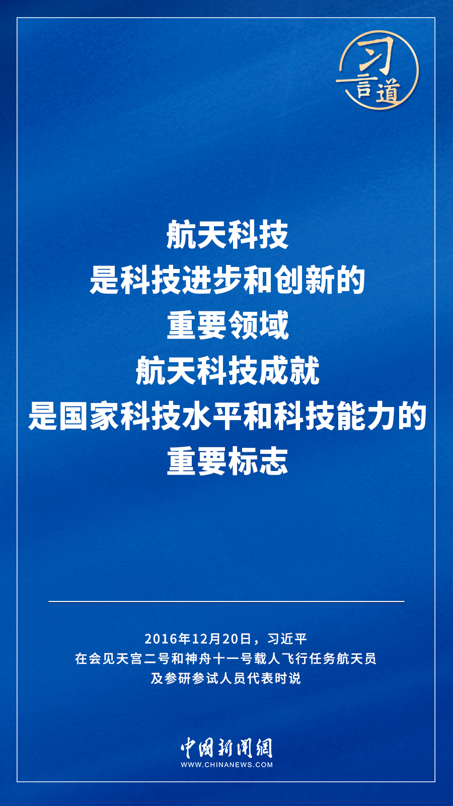 【飛天圓夢】習言道｜“努力在世界高技術(shù)領(lǐng)域占有重要一席之地”