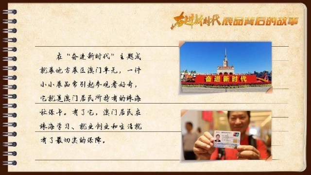 有聲手賬｜【奮進新時代·展品背后的故事54】一張社保卡，凝聚珠澳共融情