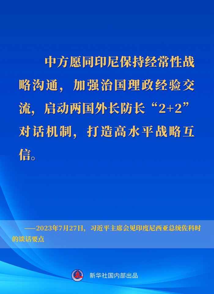 習(xí)近平主席會見印度尼西亞總統(tǒng)佐科時的談話要點(diǎn)