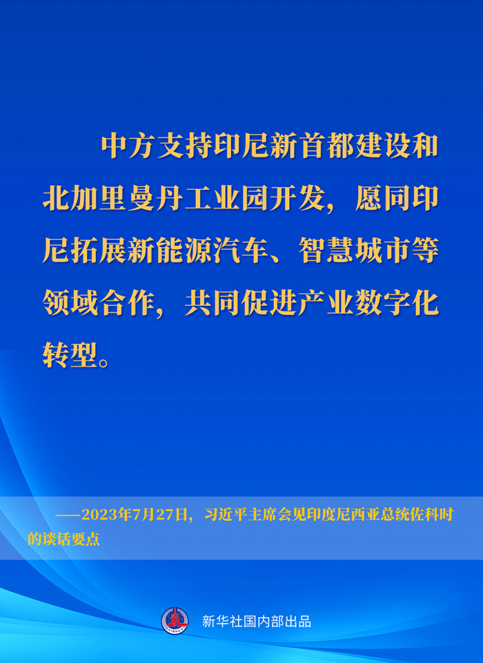 習(xí)近平主席會見印度尼西亞總統(tǒng)佐科時的談話要點(diǎn)