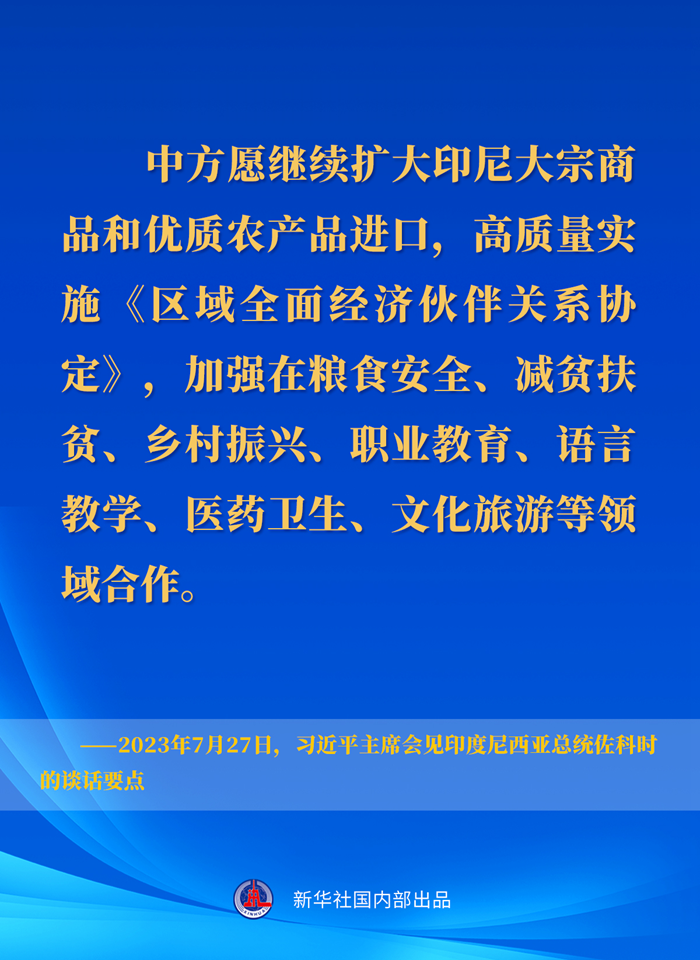 習(xí)近平主席會見印度尼西亞總統(tǒng)佐科時的談話要點(diǎn)