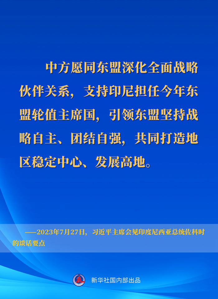 習(xí)近平主席會見印度尼西亞總統(tǒng)佐科時的談話要點(diǎn)