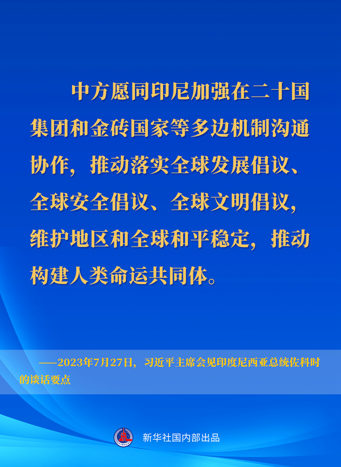 習(xí)近平主席會見印度尼西亞總統(tǒng)佐科時的談話要點(diǎn)