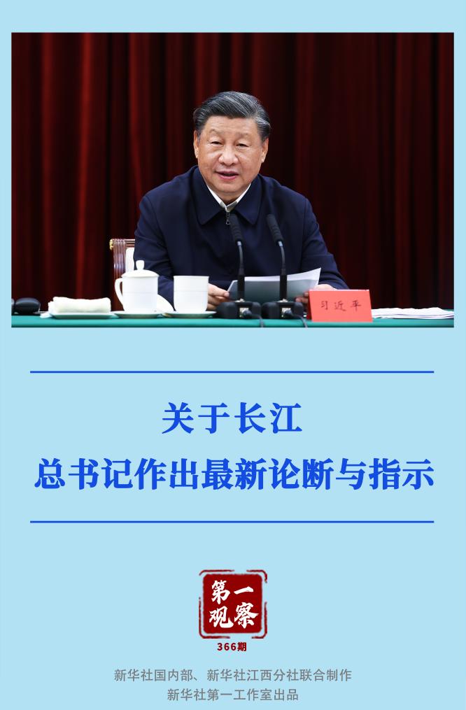 第一觀察｜關于長江，總書記作出最新論斷與指示