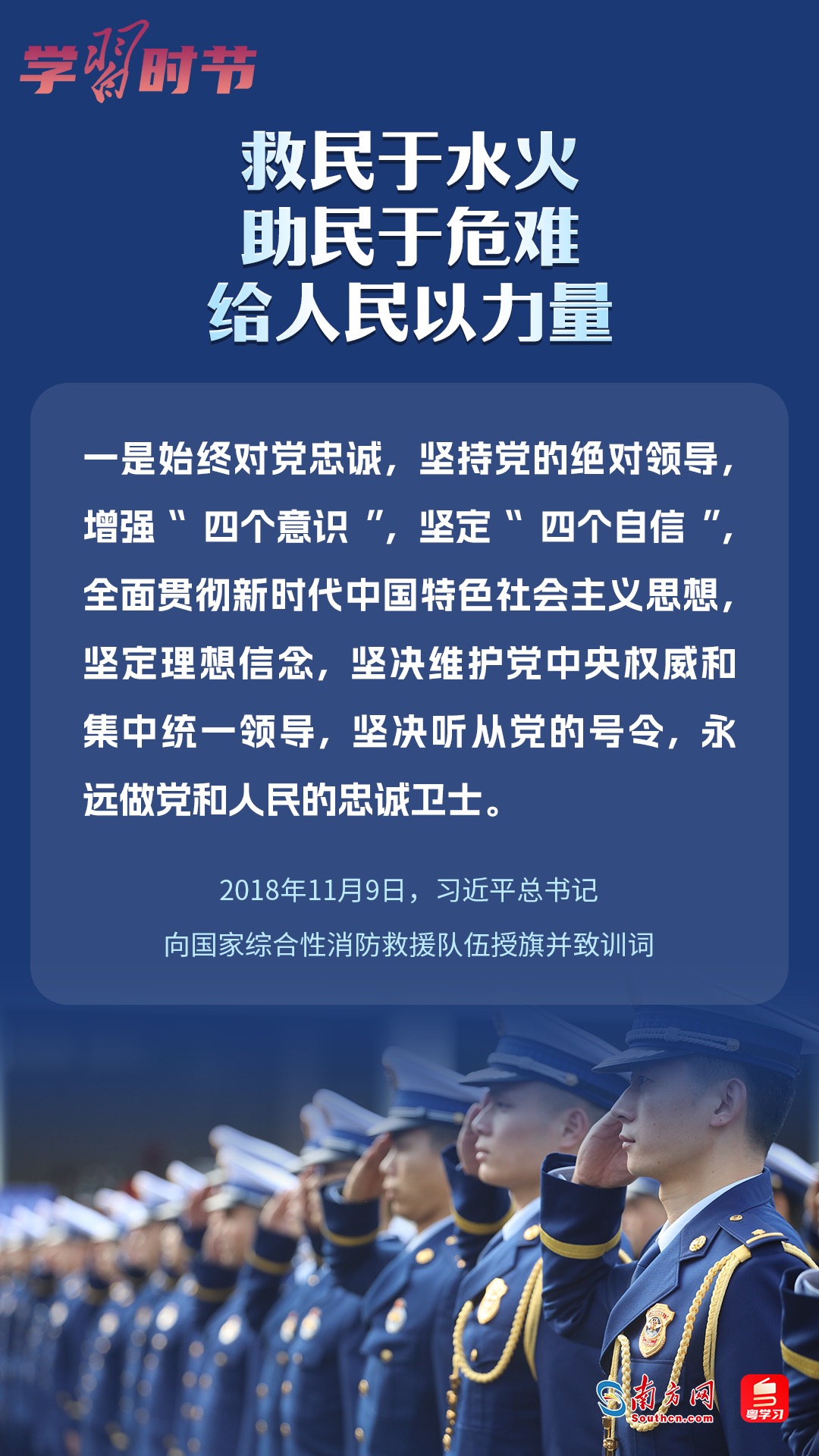 學(xué)習(xí)時節(jié)｜“救民于水火，助民于危難，給人民以力量”