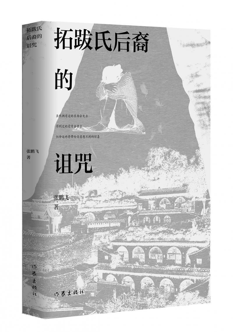 北京兒科醫(yī)生張鵬飛歷時四年創(chuàng)作，長篇小說《拓跋氏后裔的詛咒》出版