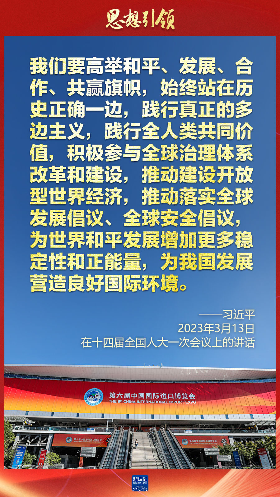 思想引領(lǐng) | 兩會上，總書記這樣談 “人類命運(yùn)共同體”