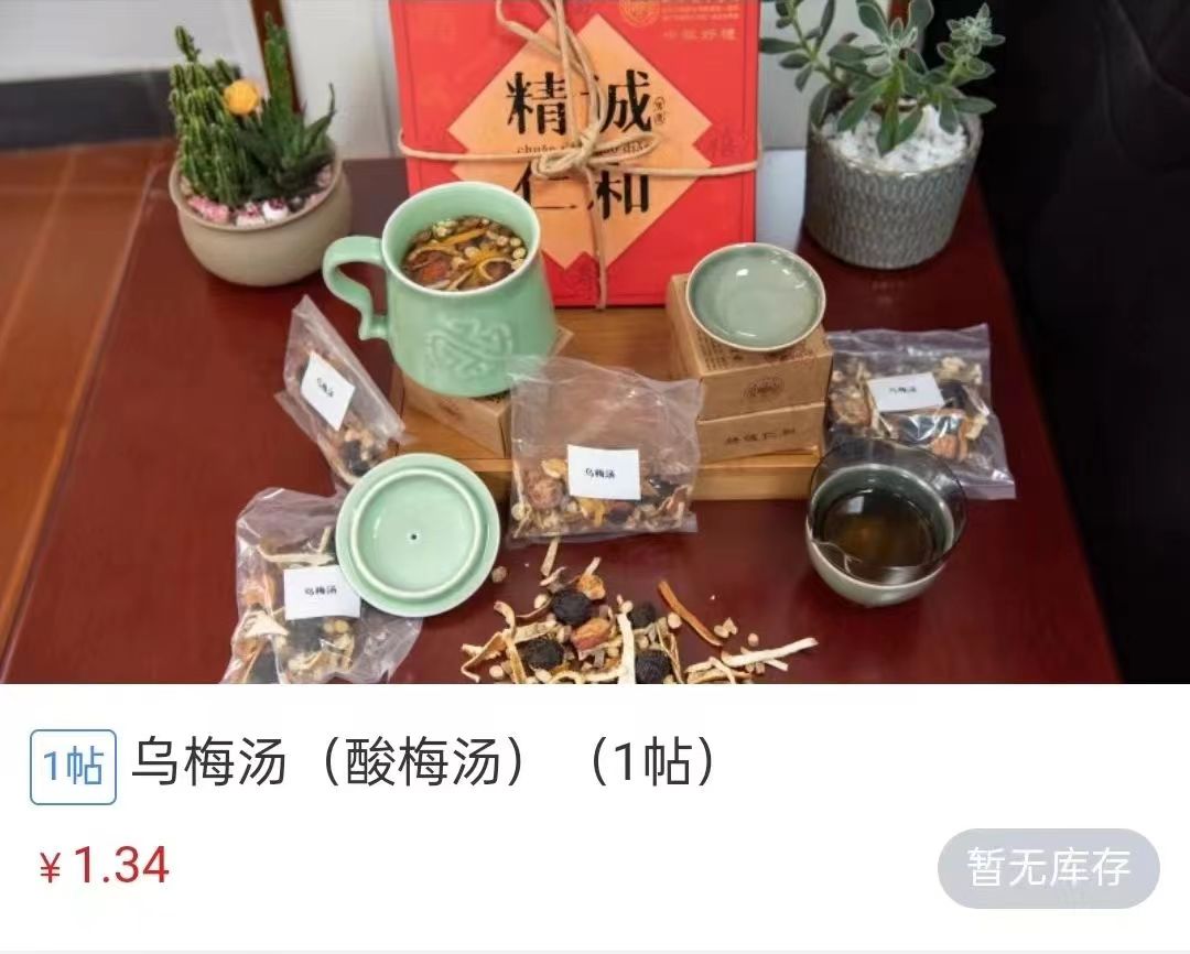 浙江省中醫(yī)院1.34元/帖的酸梅湯斷貨。 截圖自浙江省中醫(yī)院微信公眾號(hào)。