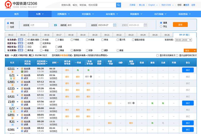 9月27日，由北京出發(fā)到武漢的部分車票已經(jīng)售罄。