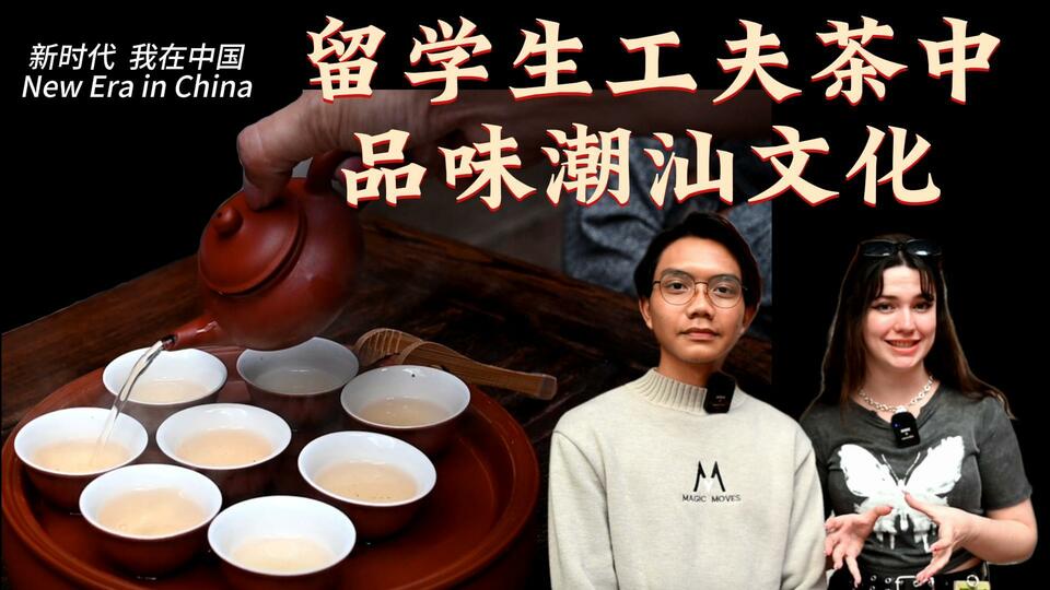 新時(shí)代，我在中國 | 留學(xué)生工夫茶中品味潮汕文化_fororder_封面茶文化2