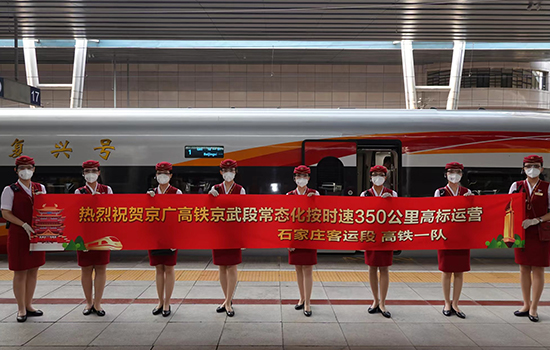 調(diào)圖后京廣高鐵京武段常態(tài)化按時(shí)速350公里高標(biāo)運(yùn)營(yíng)，京廣線多個(gè)城市間旅行時(shí)間進(jìn)一步壓縮。 北京鐵路局石家莊客運(yùn)段供圖
