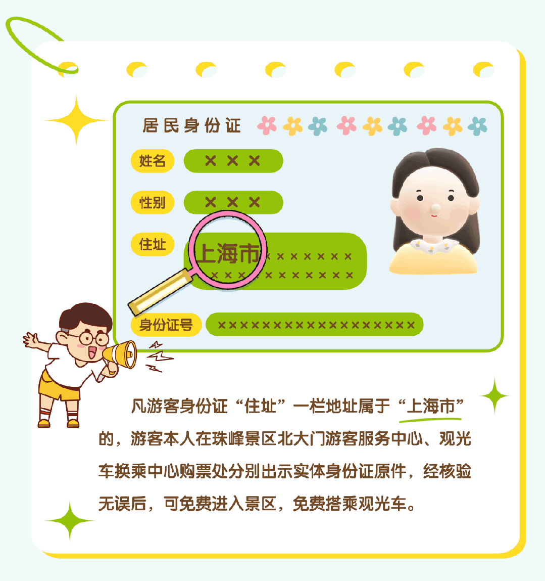 上海市民注意：珠峰景區(qū)今起免費(fèi)！