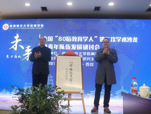 全國“80后教育學(xué)人”第二次學(xué)術(shù)沙龍暨青年隊(duì)伍發(fā)展研討會(huì)舉辦