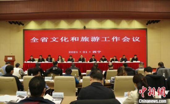 圖為會(huì)議現(xiàn)場。青海省文化和旅游廳供圖