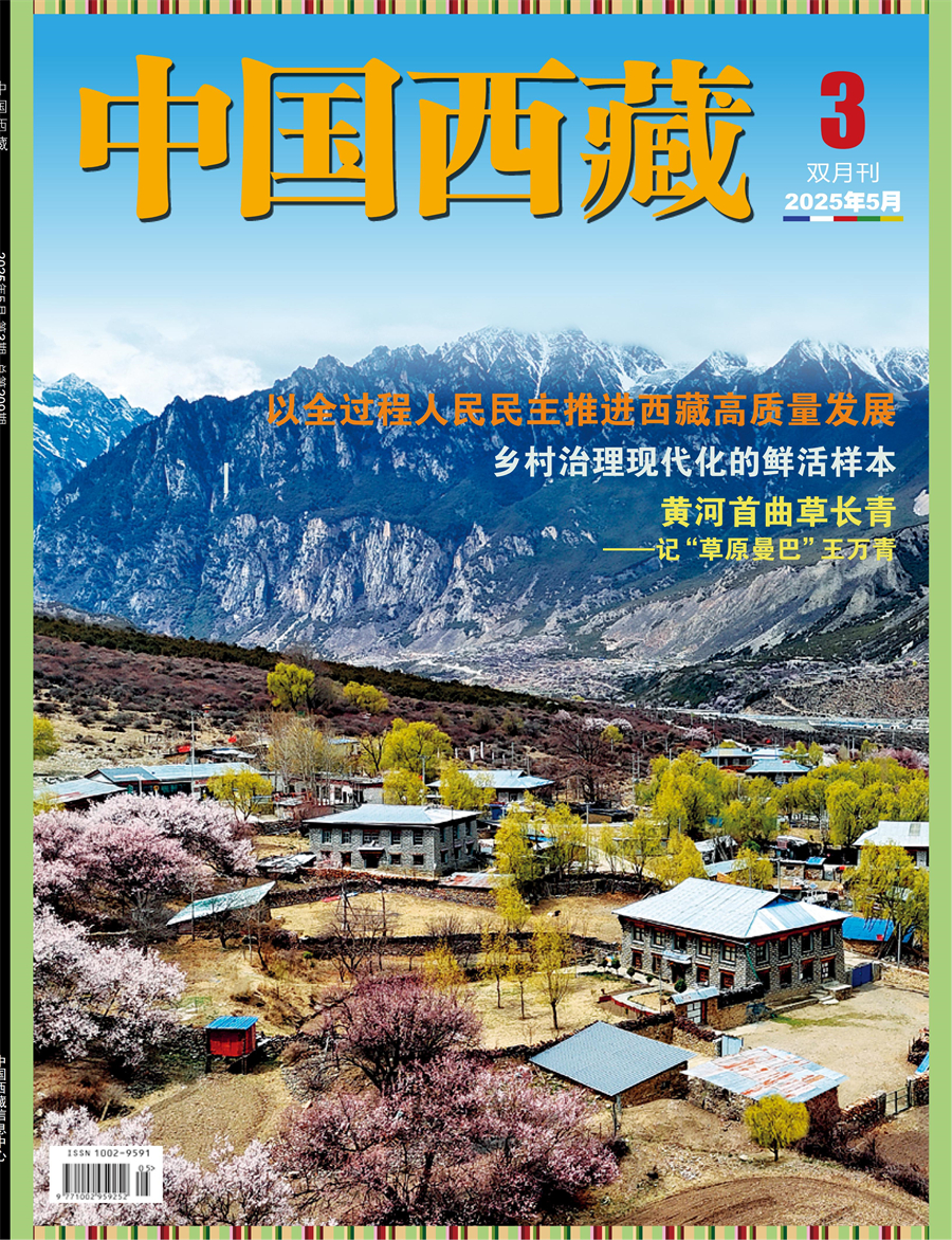 中國西藏202503期網(wǎng)絡(luò)可復(fù)制版x_00.jpg
