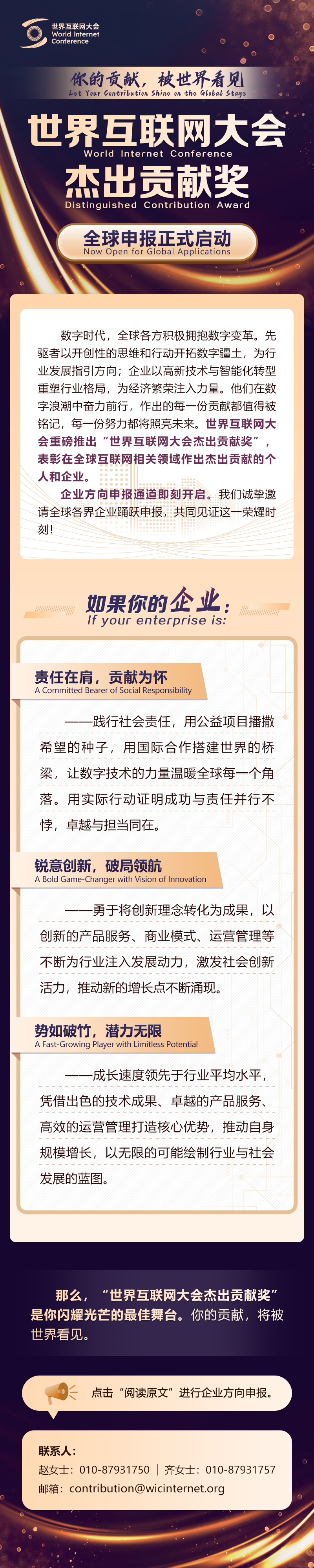 你的貢獻，被世界看見——世界互聯(lián)網(wǎng)大會杰出貢獻獎全球申報正式啟動