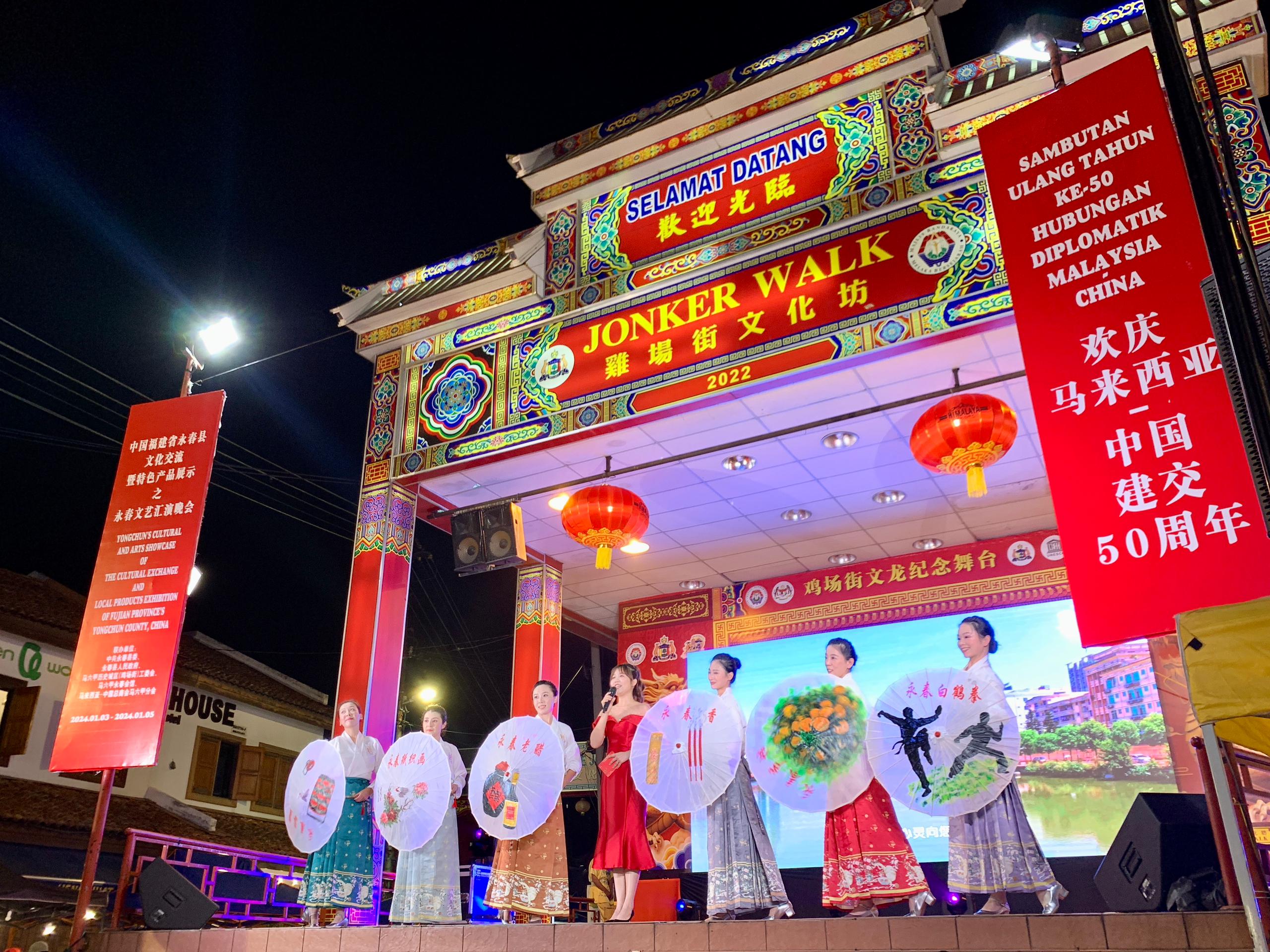 1月5日，福建省泉州市永春縣委、縣政府同馬來西亞馬六甲歷史城區(qū)（雞場(chǎng)街）工委會(huì)在馬六甲聯(lián)合主辦文藝匯演及特色產(chǎn)品展示活動(dòng)，共慶中馬建交50周年。馬來西亞馬六甲歷史城區(qū)（雞場(chǎng)街）工委會(huì)供圖