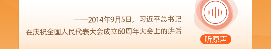 學習時節(jié)｜聽總書記說“人民當家作主”